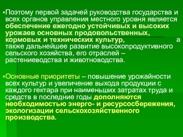 Поэтому первой задачей руководства государства и всех органов управления местного уровня является обеспечение