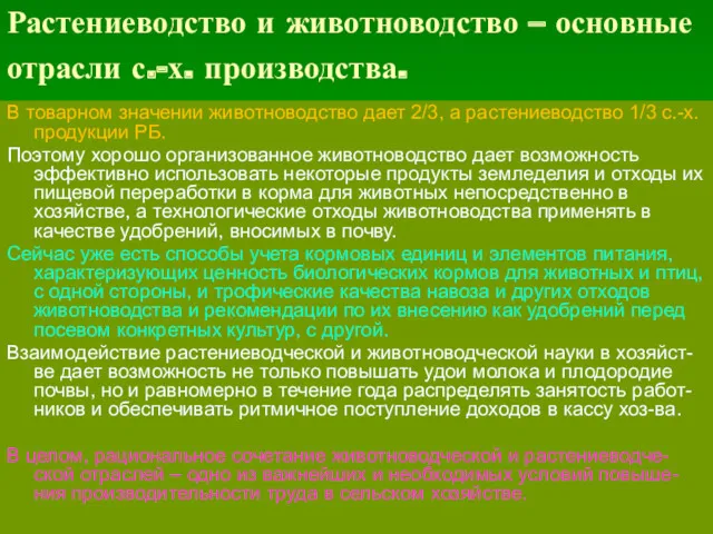 Растениеводство и животноводство – основные отрасли с.-х. производства. В товарном значении животноводство дает