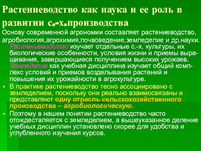 Растениеводство как наука и ее роль в развитии с.-х.производства Основу современной агрономии составляет