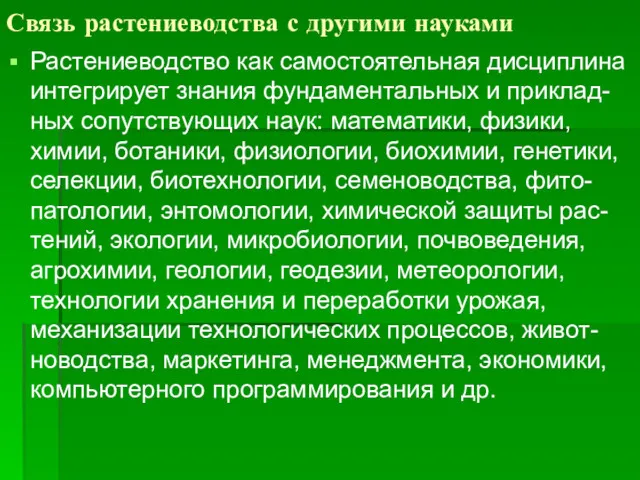 Связь растениеводства с другими науками Растениеводство как самостоятельная дисциплина интегрирует знания фундаментальных и