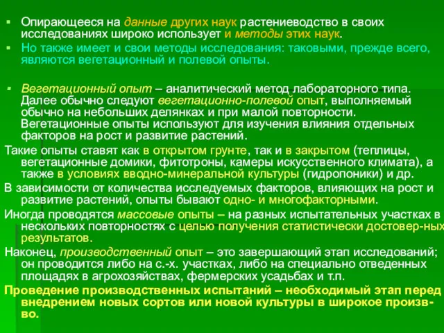 Опирающееся на данные других наук растениеводство в своих исследованиях широко использует и методы