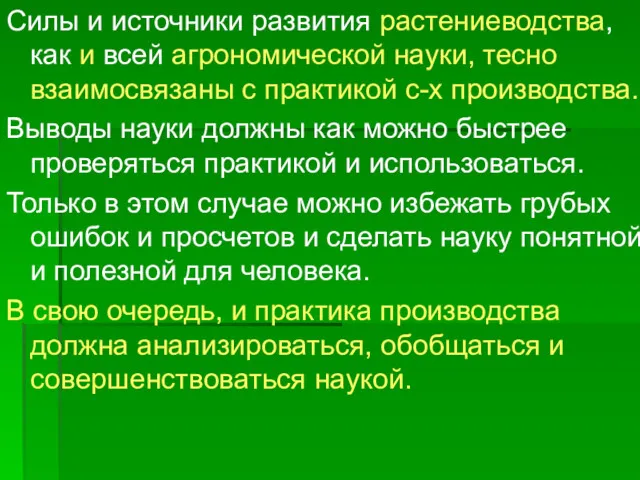 Силы и источники развития растениеводства, как и всей агрономической науки, тесно взаимосвязаны с