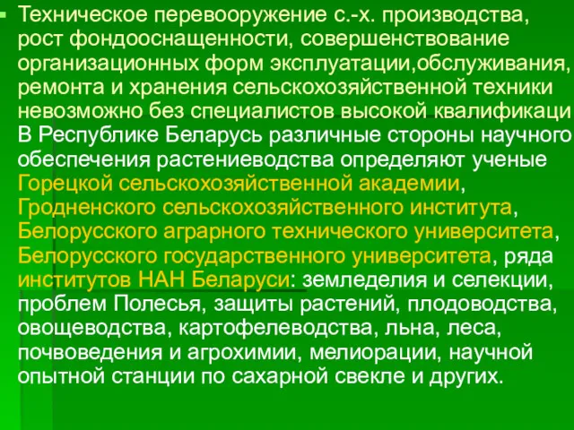 Техническое перевооружение с.-х. производства, рост фондооснащенности, совершенствование организационных форм эксплуатации,обслуживания, ремонта и хранения