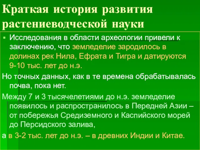 Краткая история развития растениеводческой науки Исследования в области археологии привели к заключению, что