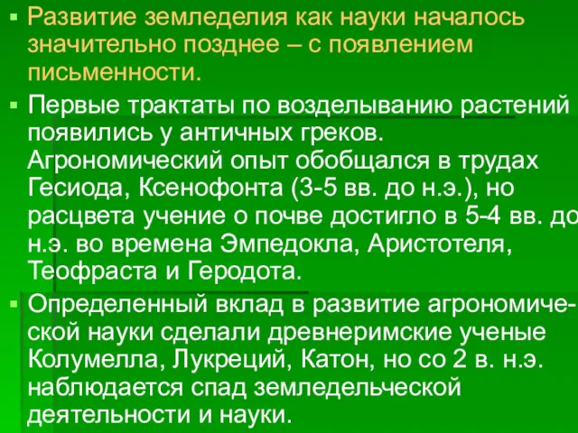 Развитие земледелия как науки началось значительно позднее – с появлением письменности. Первые трактаты