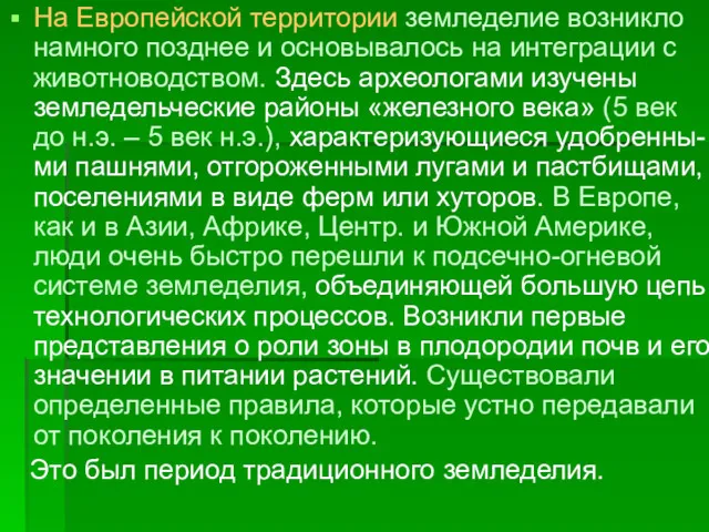 На Европейской территории земледелие возникло намного позднее и основывалось на интеграции с животноводством.