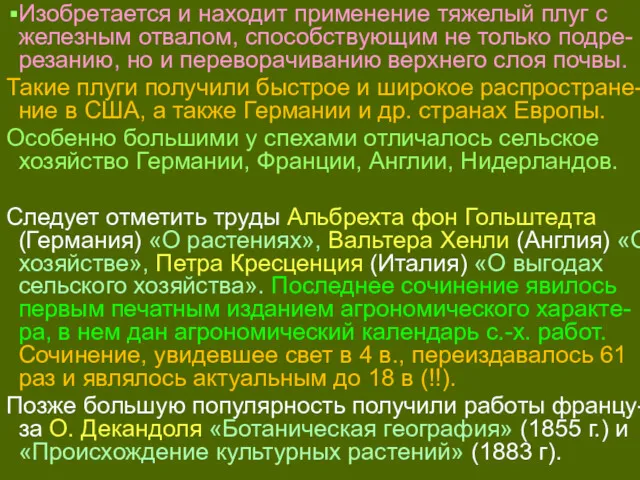 Изобретается и находит применение тяжелый плуг с железным отвалом, способствующим не только подре-резанию,