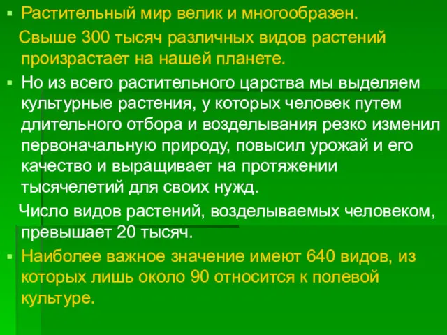 Растительный мир велик и многообразен. Свыше 300 тысяч различных видов растений произрастает на