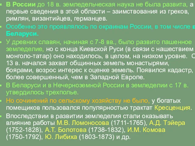 В России до 18 в. земледельческая наука не была развита, а первые сведения