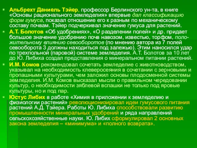 Альбрехт Даниель Тэйер, профессор Берлинского ун-та, в книге «Основы рационального земледелия» впервые дал