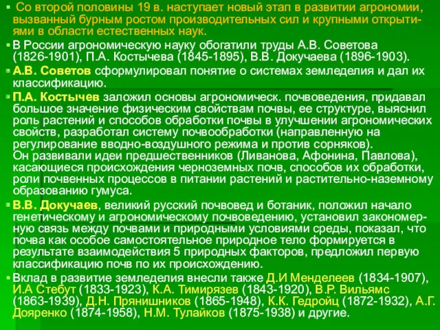 Со второй половины 19 в. наступает новый этап в развитии агрономии, вызванный бурным