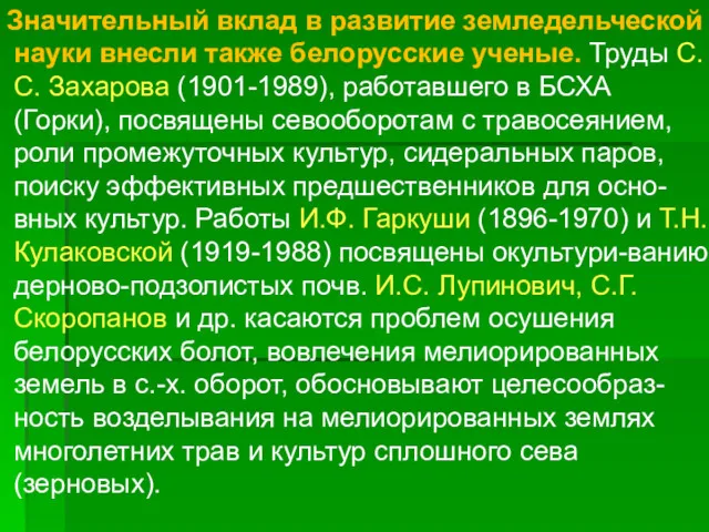 Значительный вклад в развитие земледельческой науки внесли также белорусские ученые. Труды С.С. Захарова