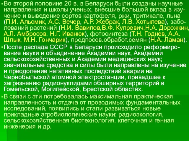 Во второй половине 20 в. в Беларуси были созданы научные направления и школы