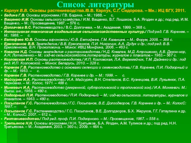 Список литературы Карпук В.В. Основы растениеводства./В.В. Карпук, С.Г. Сидорова. – Мн.: ИЦ БГУ,