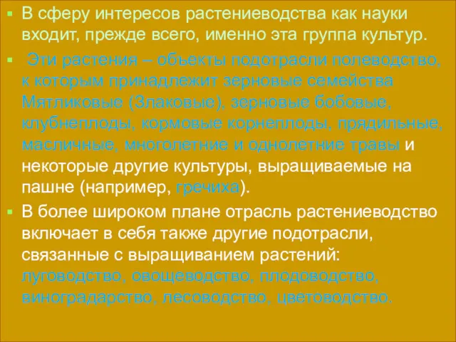 В сферу интересов растениеводства как науки входит, прежде всего, именно эта группа культур.