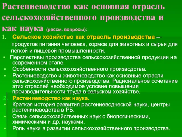 Растениеводство как основная отрасль сельскохозяйственного производства и как наука (рассм. вопросы): Сельское хозяйство