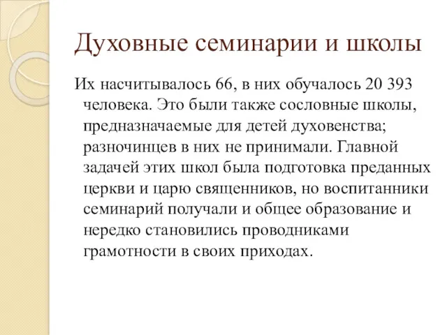 Духовные семинарии и школы Их насчитывалось 66, в них обучалось