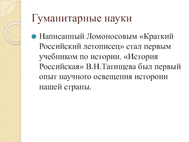 Гуманитарные науки Написанный Ломоносовым «Краткий Российский летописец» стал первым учебником