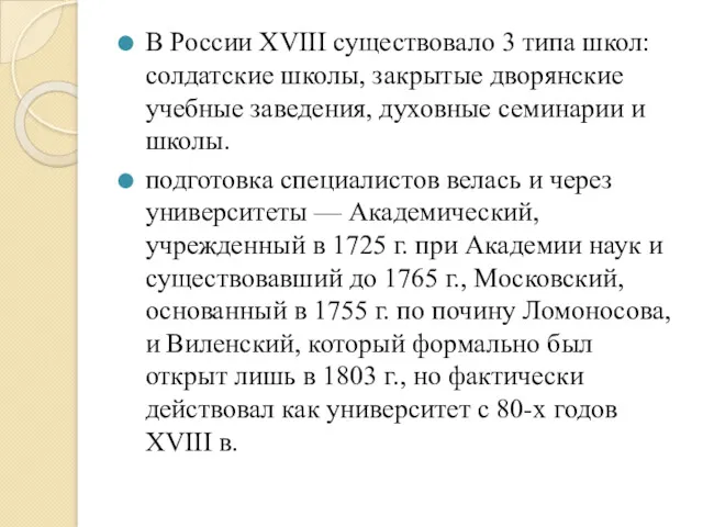 В России XVIII существовало 3 типа школ: солдатские школы, закрытые