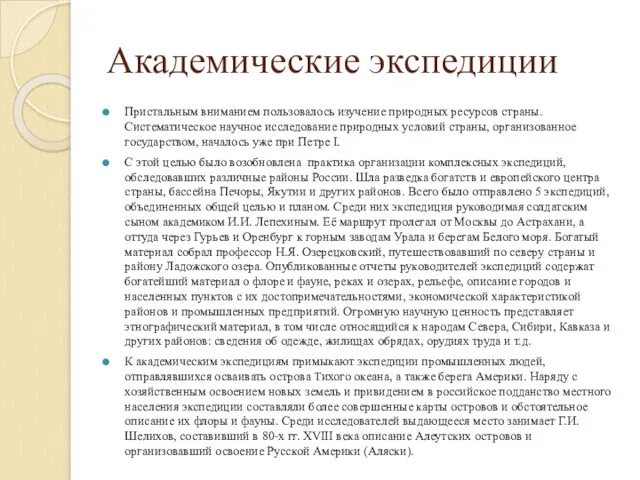 Академические экспедиции Пристальным вниманием пользовалось изучение природных ресурсов страны. Систематическое