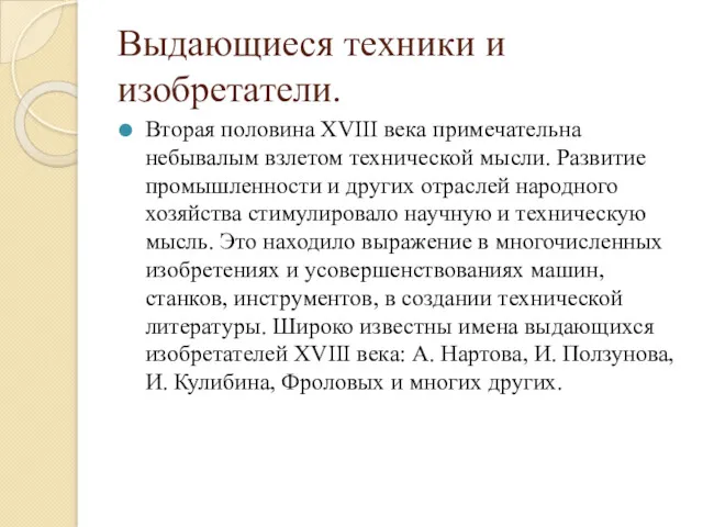 Выдающиеся техники и изобретатели. Вторая половина XVIII века примечательна небывалым