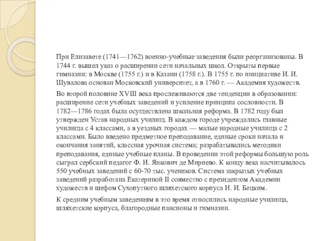 При Елизавете (1741—1762) военно-учебные заведения были реорганизованы. В 1744 г.