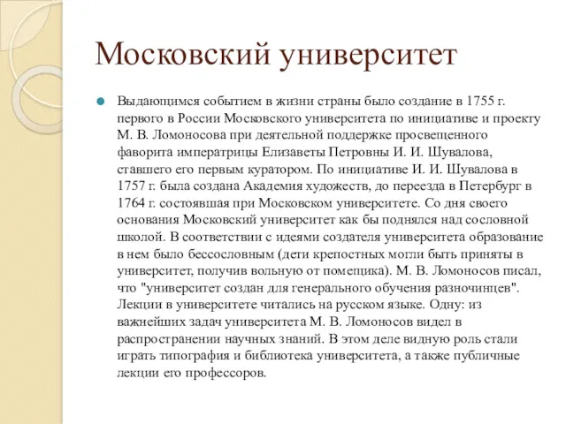 Московский университет Выдающимся событием в жизни страны было создание в