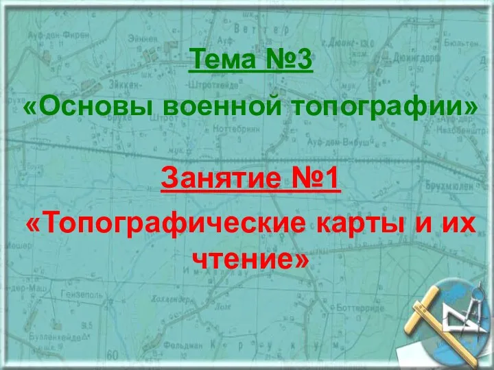 Тема №3 «Основы военной топографии» Занятие №1 «Топографические карты и их чтение»