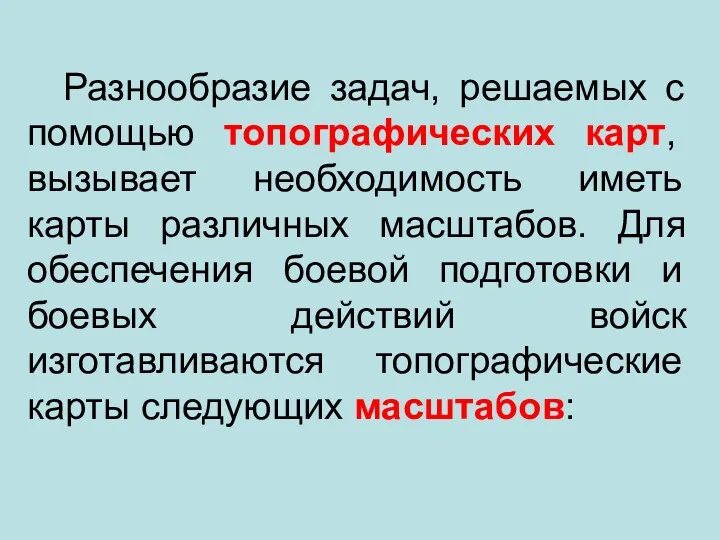 Разнообразие задач, решаемых с помощью топографических карт, вызывает необходимость иметь