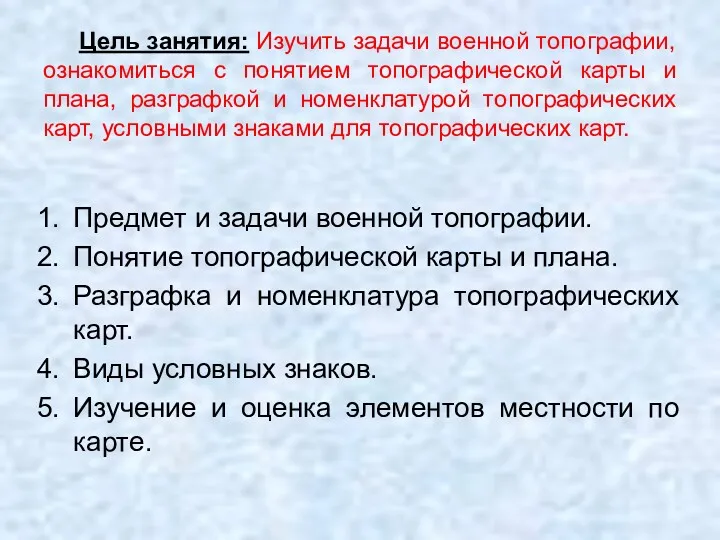 Цель занятия: Изучить задачи военной топографии, ознакомиться с понятием топографической