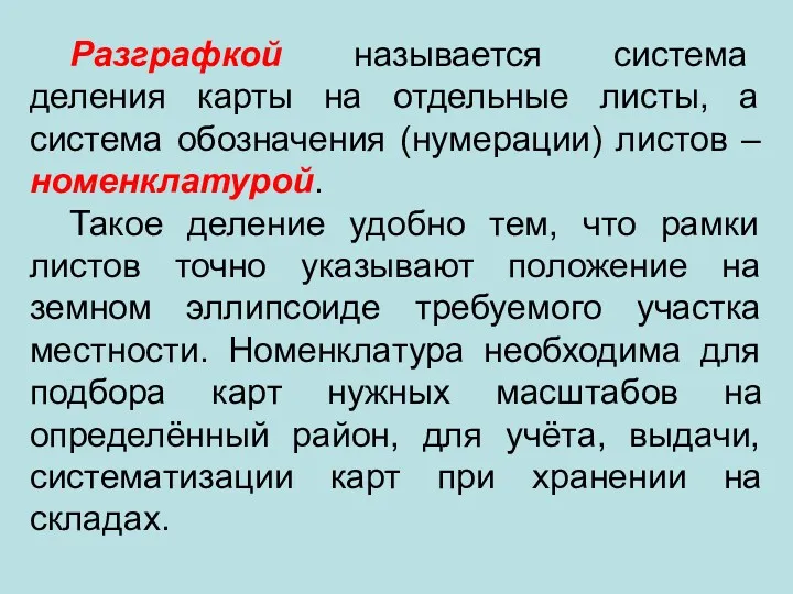 Разграфкой называется система деления карты на отдельные листы, а система