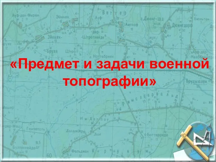 «Предмет и задачи военной топографии»