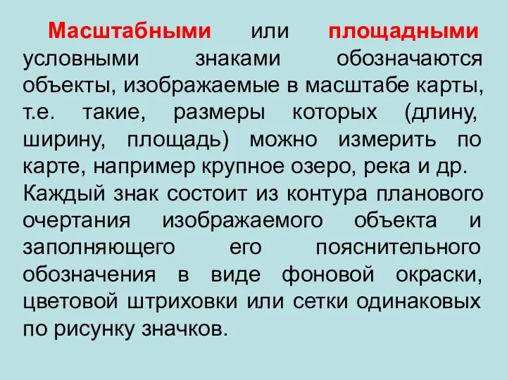 Масштабными или площадными условными знаками обозначаются объекты, изображаемые в масштабе