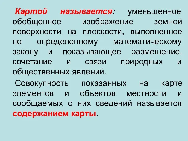 Картой называется: уменьшенное обобщенное изображение земной поверхности на плоскости, выполненное