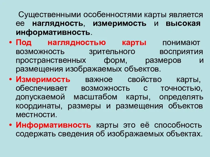 Существенными особенностями карты является ее наглядность, измеримость и высокая информативность.