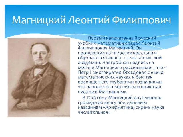 Магницкий Леонтий Филиппович Первый напечатанный русский учебник математики создал Леонтий