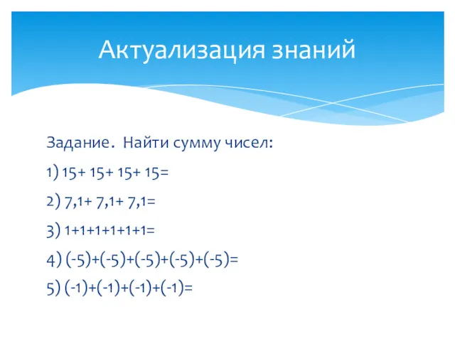 Задание. Найти сумму чисел: 1) 15+ 15+ 15+ 15= 2)