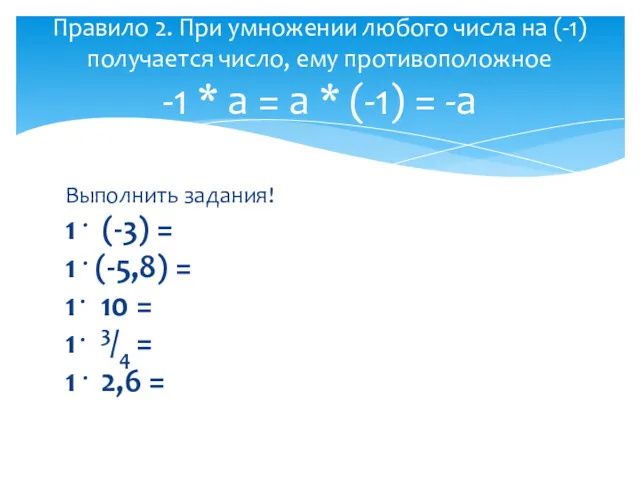 Выполнить задания! 1 . (-3) = 1 . (-5,8) =