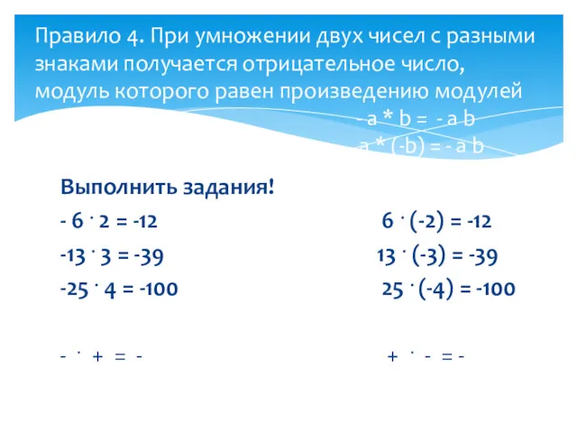 Выполнить задания! - 6 . 2 = -12 6 .