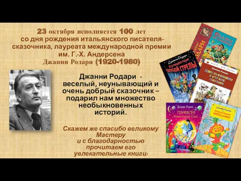 23 октября исполняется 100 лет со дня рождения итальянского писателя-сказочника,