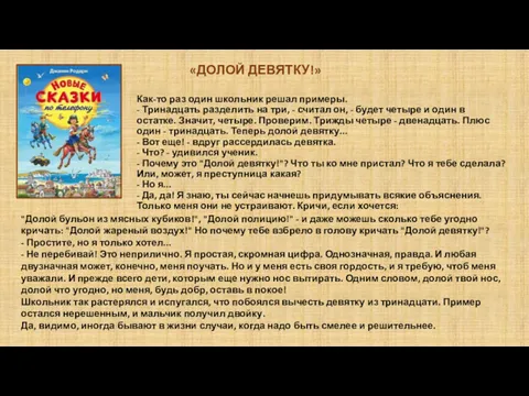 Как-то раз один школьник решал примеры. - Тринадцать разделить на три, - считал