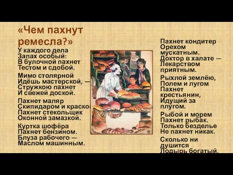 «Чем пахнут ремесла?» У каждого дела Запах особый: В булочной пахнет Тестом и