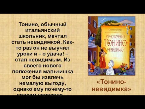 «Тонино-невидимка» Тонино, обычный итальянский школьник, мечтал стать невидимкой. Как-то раз