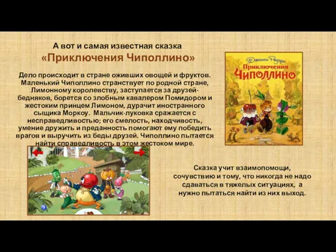 Дело происходит в стране оживших овощей и фруктов. Маленький Чиполлино странствует по родной