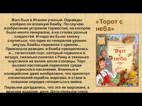 «Торот с неба» Жил-был в Италии ученый. Однажды изобрел он атомную бомбу. По