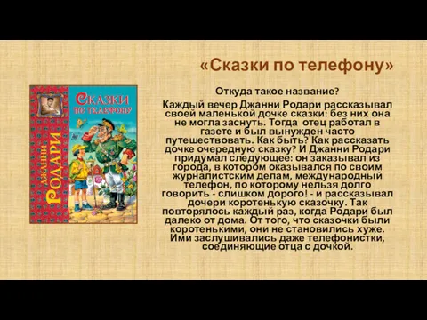 «Сказки по телефону» Откуда такое название? Каждый вечер Джанни Родари рассказывал своей маленькой