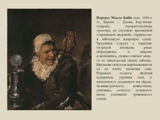 Портрет Малле Баббе (нач. 1630-х гг., Берлин — Далем, Картинная галерея), содержательницы трактира,