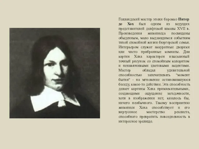 Голландский мастер эпохи барокко Питер де Хох был одним из ведущих представителей делфтской