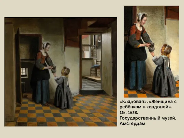 «Кладовая». «Женщина с ребёнком в кладовой». Ок. 1658. Государственный музей. Амстердам