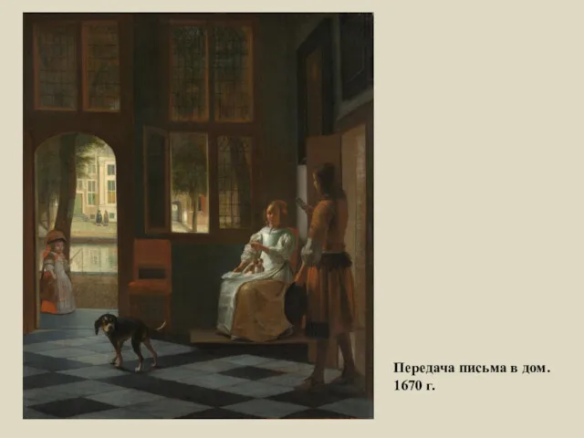 Передача письма в дом. 1670 г.